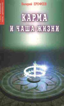 Книга Ерофеев В. Карма и чаша жизни, 18-87, Баград.рф
